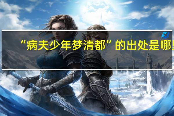 “病夫少年梦清都”的出处是哪里