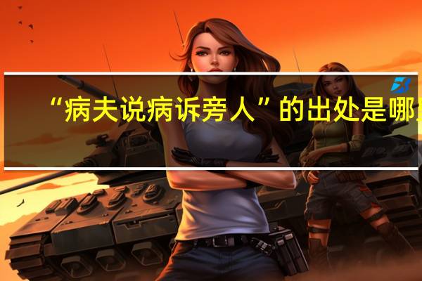“病夫说病诉旁人”的出处是哪里