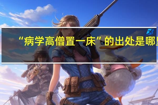 “病学高僧置一床”的出处是哪里