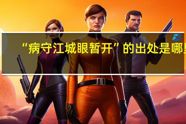 “病守江城眼暂开”的出处是哪里