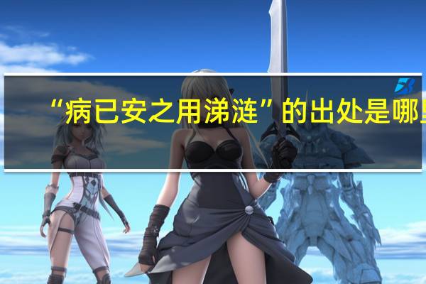 “病已安之用涕涟”的出处是哪里