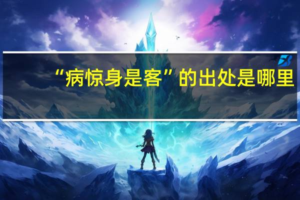 “病惊身是客”的出处是哪里