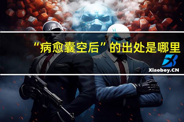 “病愈囊空后”的出处是哪里