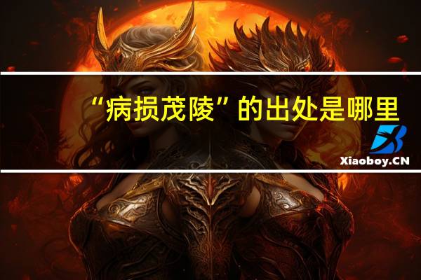 “病损茂陵”的出处是哪里