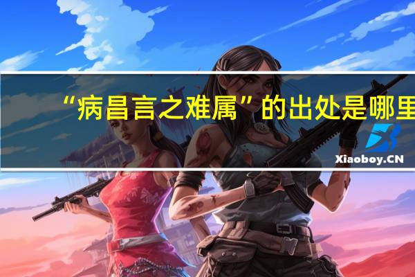 “病昌言之难属”的出处是哪里