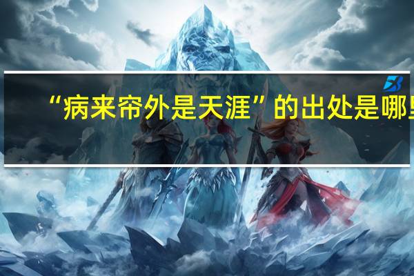 “病来帘外是天涯”的出处是哪里