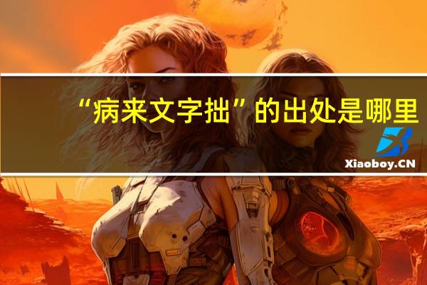 “病来文字拙”的出处是哪里