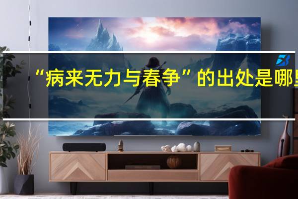“病来无力与春争”的出处是哪里