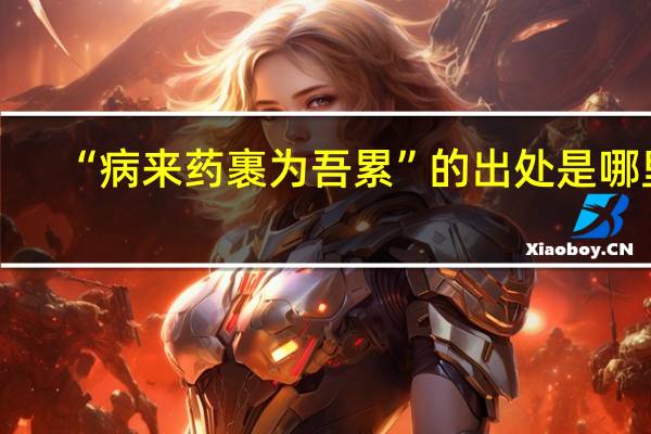 “病来药裹为吾累”的出处是哪里