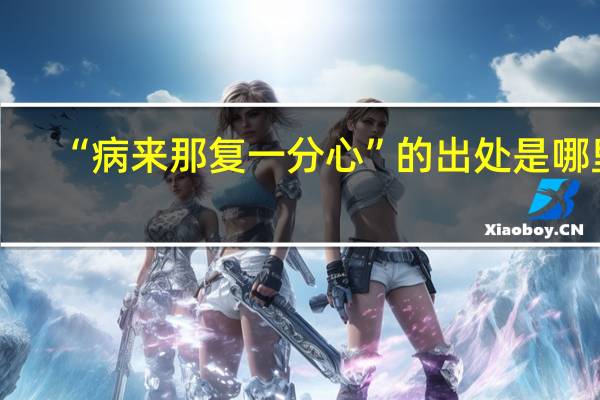 “病来那复一分心”的出处是哪里