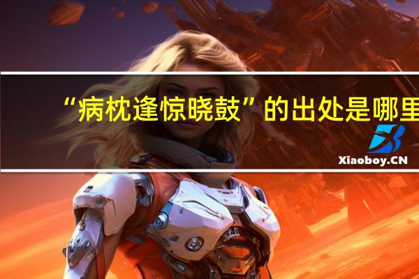 “病枕逢惊晓鼓”的出处是哪里