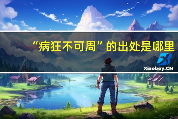 “病狂不可周”的出处是哪里