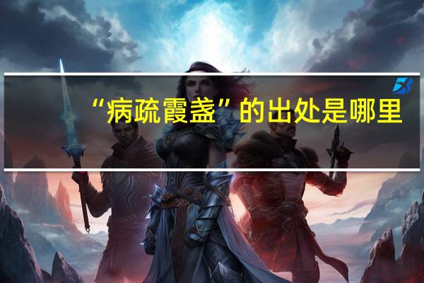 “病疏霞盏”的出处是哪里