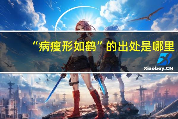 “病瘦形如鹤”的出处是哪里