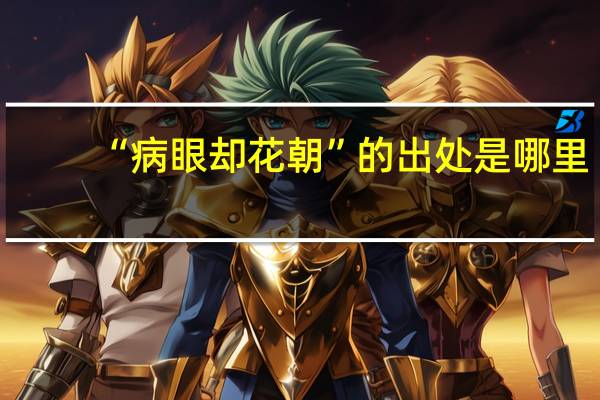 “病眼却花朝”的出处是哪里
