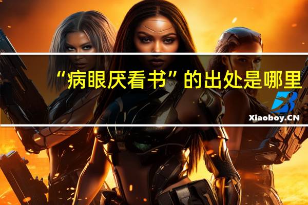“病眼厌看书”的出处是哪里