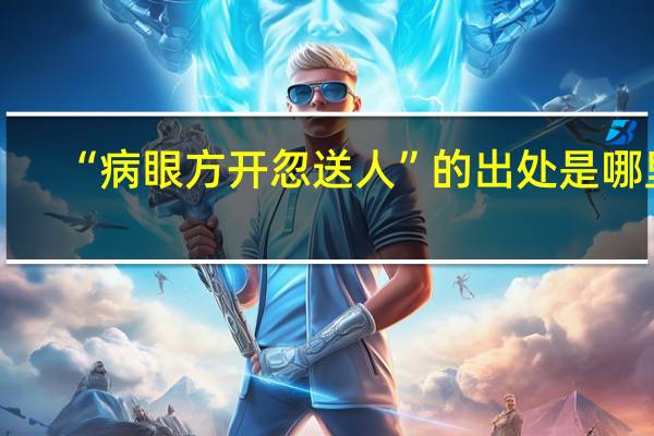 “病眼方开忽送人”的出处是哪里
