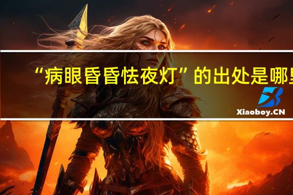 “病眼昏昏怯夜灯”的出处是哪里