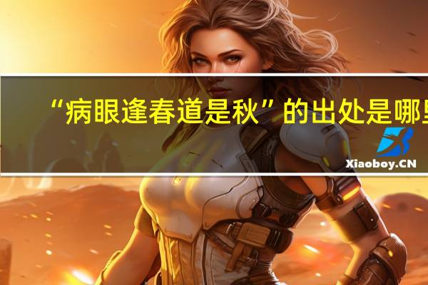 “病眼逢春道是秋”的出处是哪里