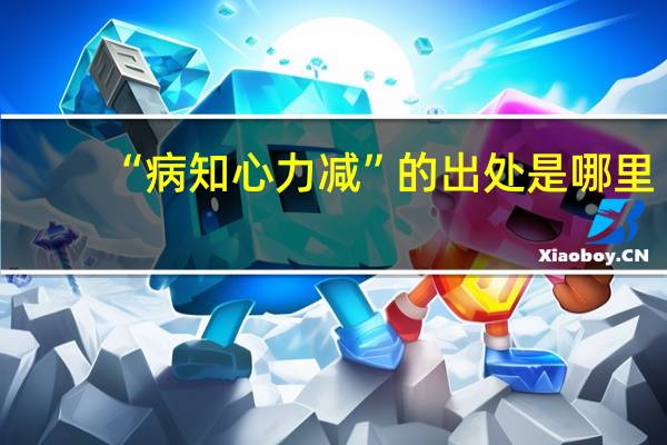 “病知心力减”的出处是哪里