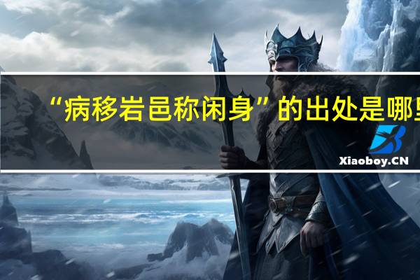 “病移岩邑称闲身”的出处是哪里