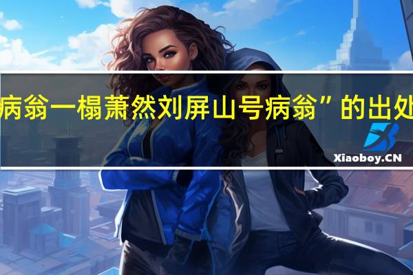 “病翁一榻萧然刘屏山号病翁”的出处是哪里