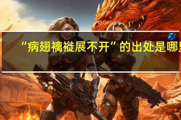 “病翅褵褷展不开”的出处是哪里