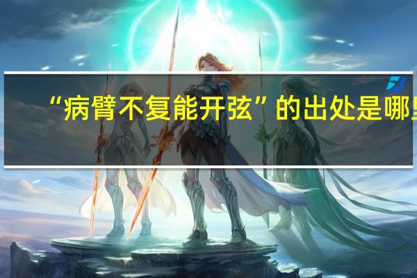 “病臂不复能开弦”的出处是哪里