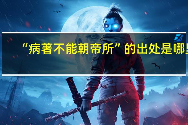 “病著不能朝帝所”的出处是哪里
