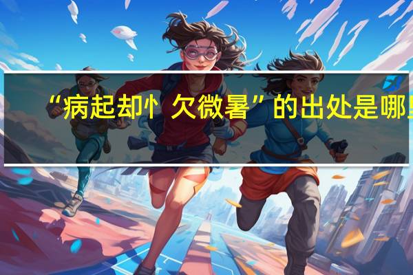 “病起却忄欠微暑”的出处是哪里