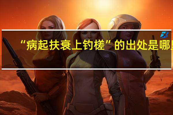 “病起扶衰上钓槎”的出处是哪里