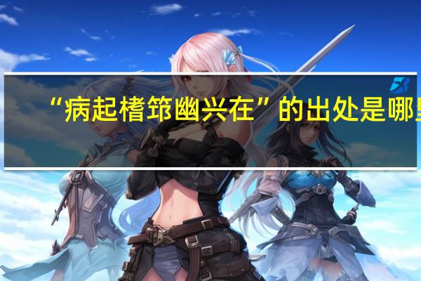 “病起榰筇幽兴在”的出处是哪里
