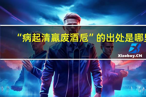 “病起清羸废酒卮”的出处是哪里