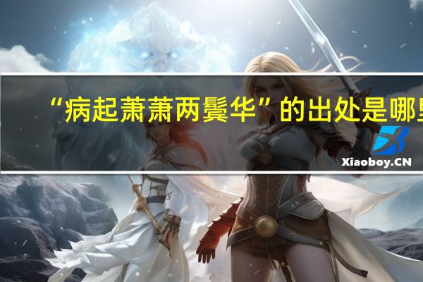 “病起萧萧两鬓华”的出处是哪里