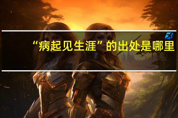 “病起见生涯”的出处是哪里