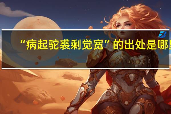 “病起驼裘剩觉宽”的出处是哪里