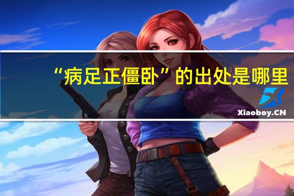 “病足正僵卧”的出处是哪里