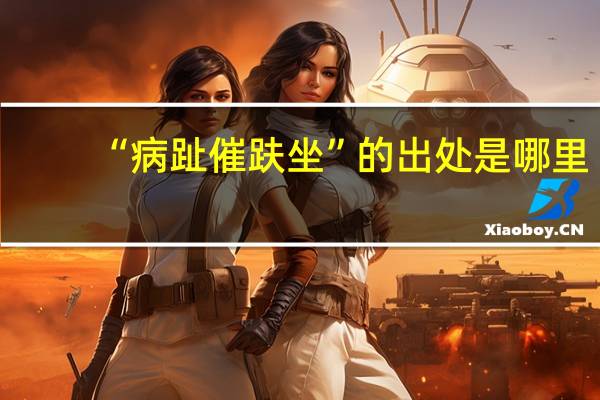“病趾催趺坐”的出处是哪里