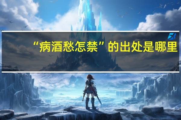 “病酒愁怎禁”的出处是哪里