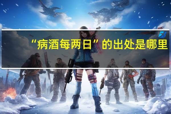 “病酒每两日”的出处是哪里