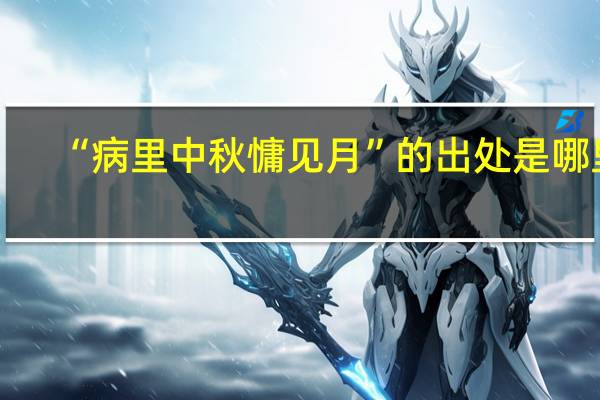 “病里中秋慵见月”的出处是哪里