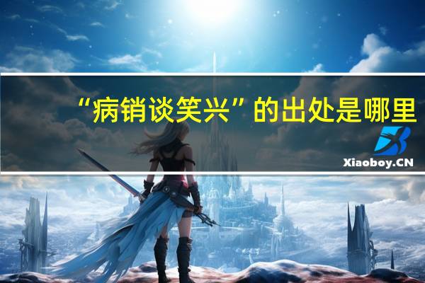 “病销谈笑兴”的出处是哪里