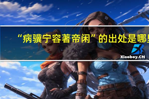“病骥宁容著帝闲”的出处是哪里