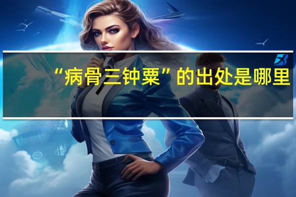 “病骨三钟粟”的出处是哪里