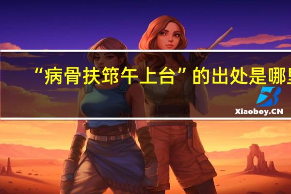 “病骨扶筇午上台”的出处是哪里