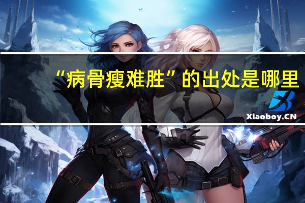 “病骨瘦难胜”的出处是哪里