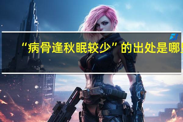 “病骨逢秋眠较少”的出处是哪里