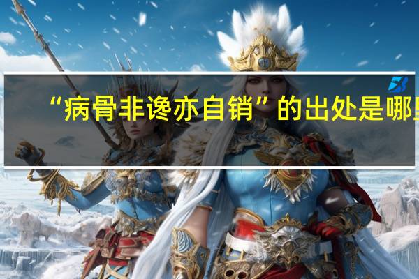 “病骨非谗亦自销”的出处是哪里