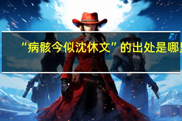 “病骸今似沈休文”的出处是哪里
