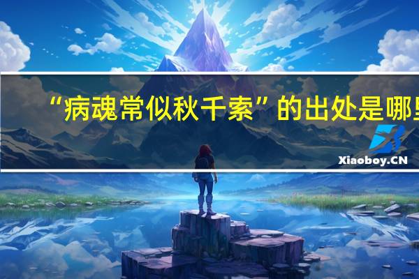 “病魂常似秋千索”的出处是哪里